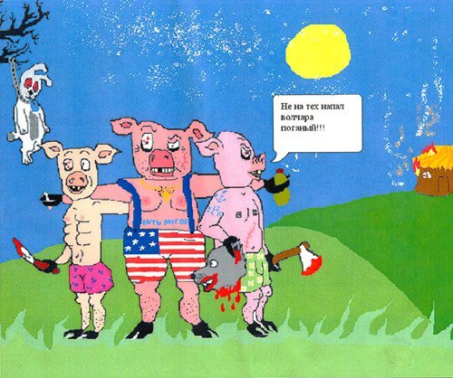 Три поросенка прикол