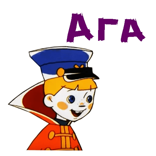 Ага мультик Вовка в тридевятом