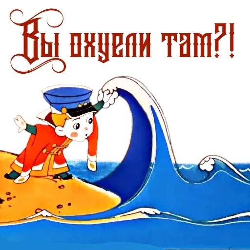 Стикеры Вовка в тридевятом царстве