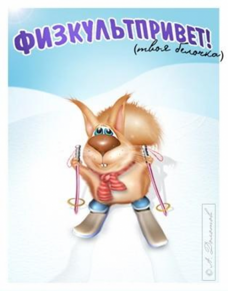Открытка ФИЗКУЛЬТ привет