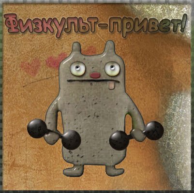 Доброе утро ФИЗКУЛЬТ привет
