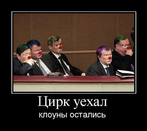 Цирк уехал клоуны остались