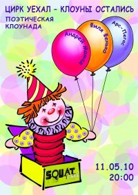 Цирк уехал клоуны остались