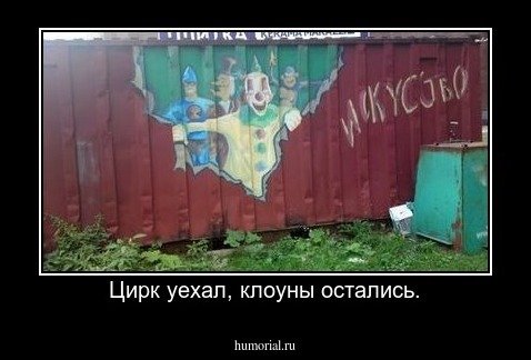 Цирк уехал клоуны остались
