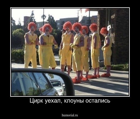 Цирк уехал клоуны