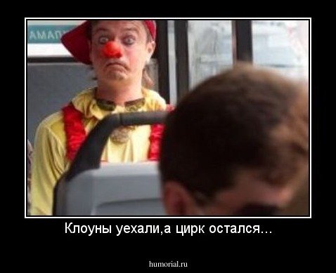 Клоуны остались