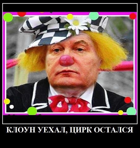 Клоуны остались