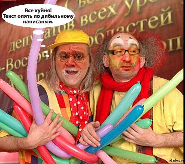 Цирк уехал и клоун тоже