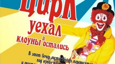 Цирк уехал