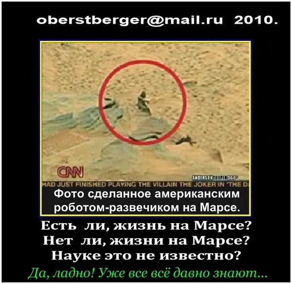 Есть жизнь на Марсе прикол