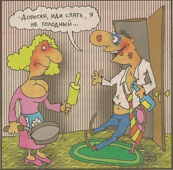 Жена ждёт мужа домой карикатура