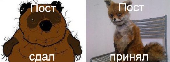 Пост сдал пост принял