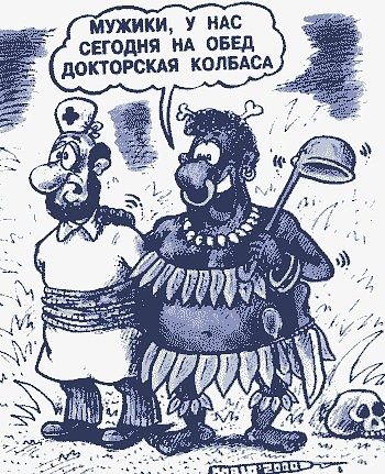 Докторская колбаса прикол