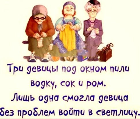 Три деаицы подтлкном пили водку