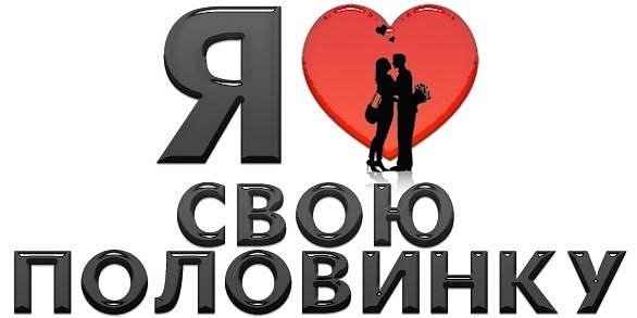 Карикатура ты моя половинка (46 фото)