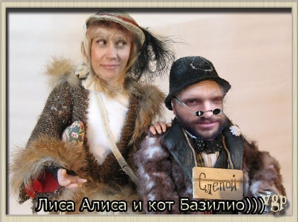 Путин и Медведев лиса Алиса и кот Базилио