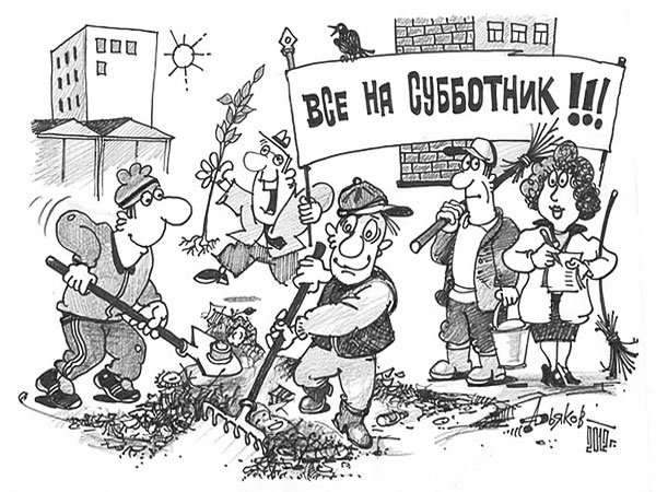 Субботник карикатура