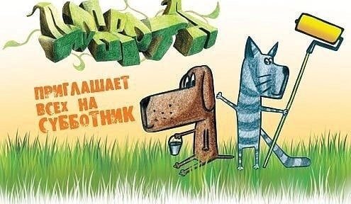 Веселый субботник