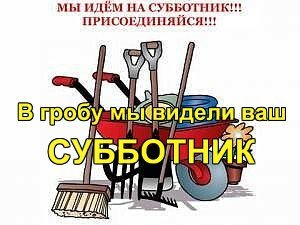 Лозунги прикольные на субботник