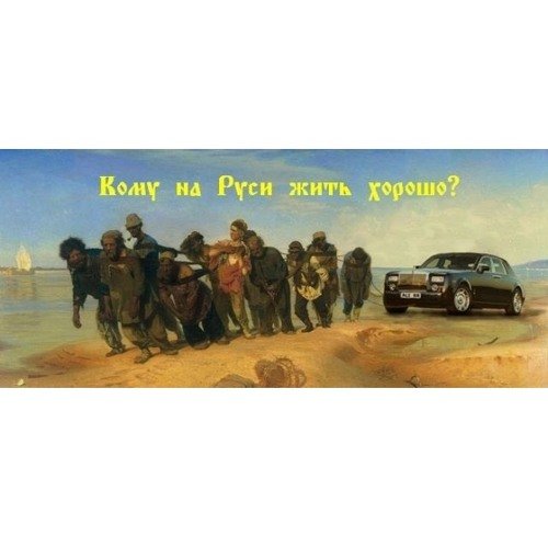 Кому на Руси жить хорошо приколы