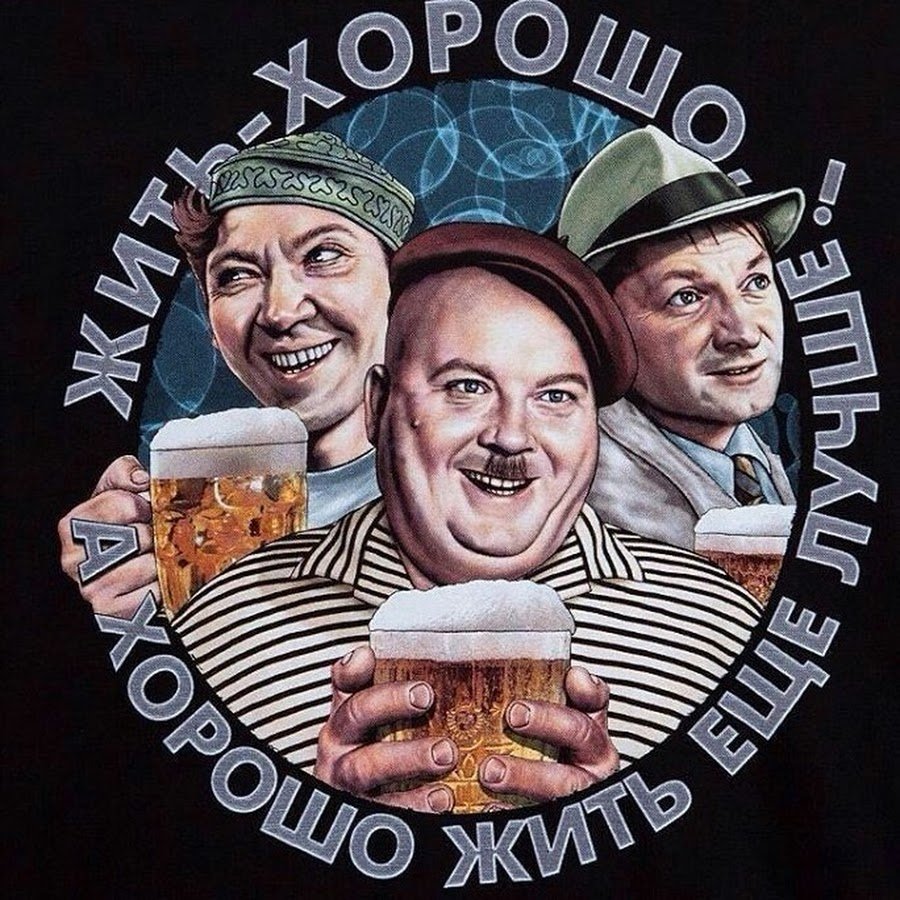 Вицин Моргунов Никулин с пивом