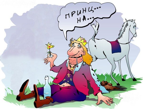 Шуточный принц на белом коне