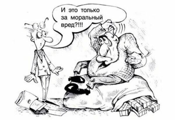 Моральный вред