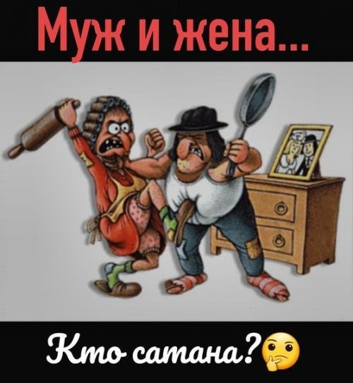 Муж и жена одна сатана рисунок