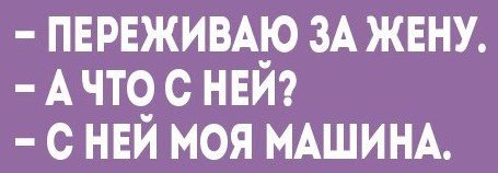 Свою жену я не ругаю и никогда