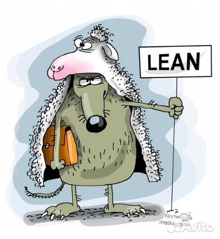 Бережливое производство юмор