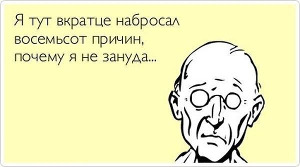 Смешные шутки про зануд