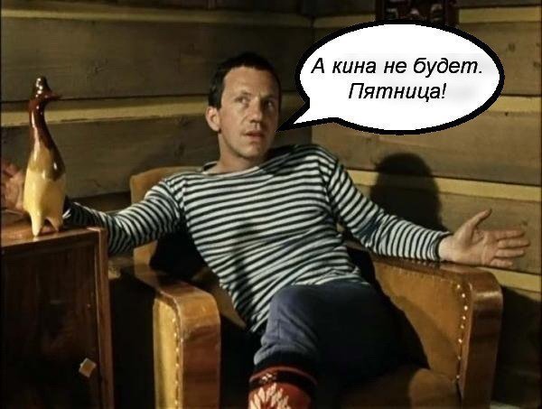 Ну все Кина не будет