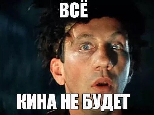 Кина не будет