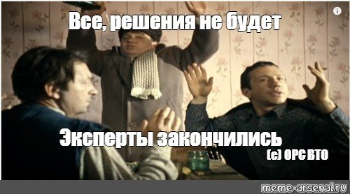 Все решено