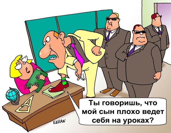 Карикура родители и школа