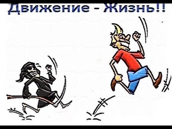 Движение это жизнь картинки