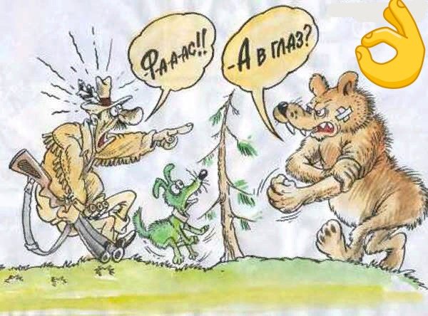 Медведь и охотник карикатура пгимел
