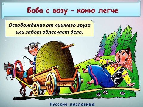 Баба с возу