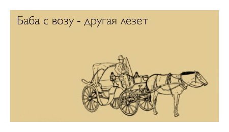 Баба с возу кобыле легче
