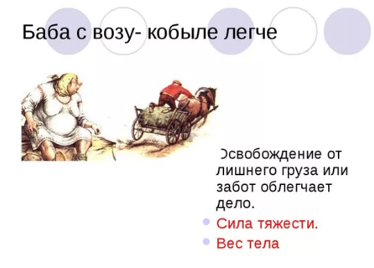 Бабка с возу кобыле легче