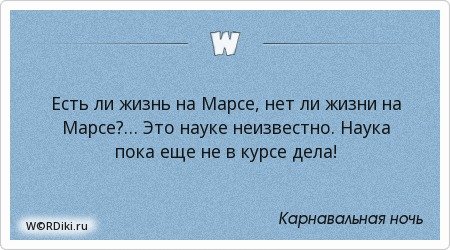 Есть ли жизнь на Марсе