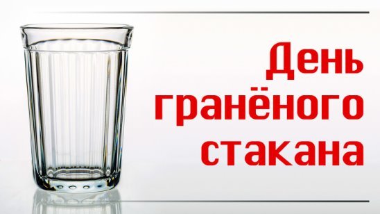 День граненого стакана плакат