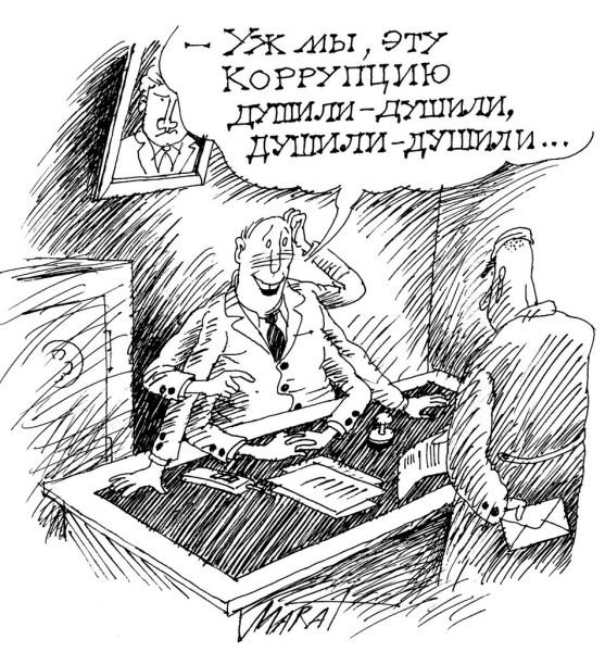 Карикатуры против коррупции