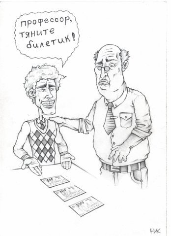 Карикатуры на профессора и студента