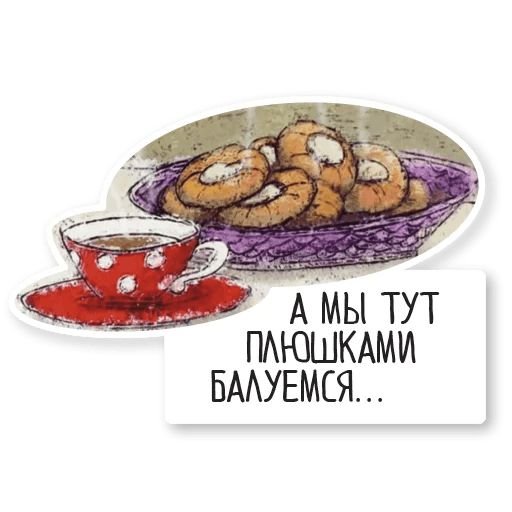 Плюшками балуемся