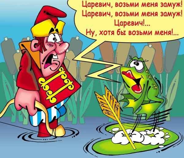 Царевна лягушка юмор