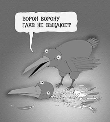 Пословица ворон ворону глаз не выклюет