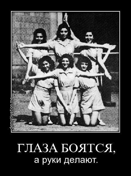Глаза боятся а руки