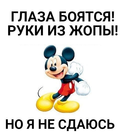 Глаза боятся а руки делают прикол