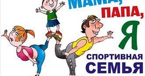 Мама папа я спортивная семья